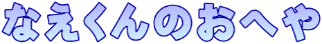 Ȃ̂ւ
